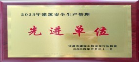 先进单位