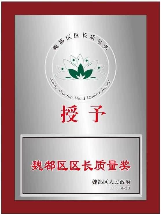 区长质量奖