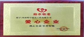 爱心企业